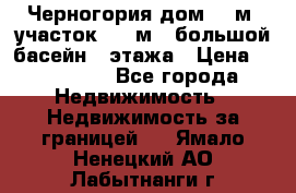 Черногория дом 620м2,участок 990 м2 ,большой басейн,3 этажа › Цена ­ 650 000 - Все города Недвижимость » Недвижимость за границей   . Ямало-Ненецкий АО,Лабытнанги г.